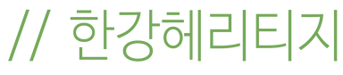 Hangang Heritage Logo