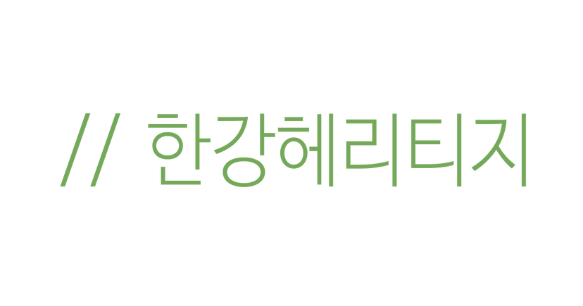 한강헤리티지 로고